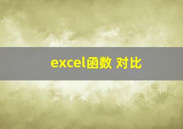 excel函数 对比